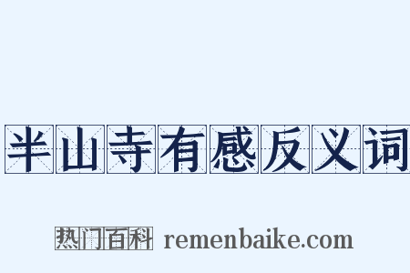 半山寺有感反义词是什么意思的图片